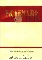 平度市领导人简介  1949.10-1996.3（ PDF版）
