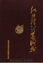 红旗卷起农奴戟 1991 PDF电子版封面 镇雄县委党史征集研究室编