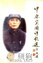 中原突围诗歌选（1998 PDF版）