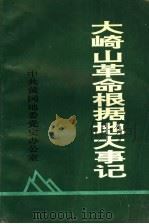大崎山革命根据地大事记（1992 PDF版）