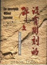没有雕刻的碑文：纪念贺惠君文集（1999 PDF版）