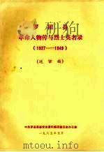 罗田县革命人物传与烈士英名录  1927-1949   1985.01  PDF电子版封面    中共罗田县委党史资料编研委员会办公室 