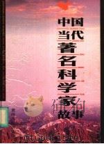 中国当代著名科学家故事  上   1998  PDF电子版封面  7221043469  吴水清主编；李士，许万增，唐光明副主编 