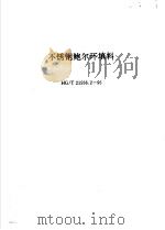 不锈钢鲍尔环填料 HG/T21556.2-95（ PDF版）