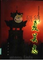 夏县志 1998 PDF电子版封面 7010025894 夏县地方志编纂委员会编