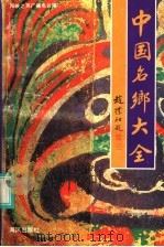 中国名乡大全 1993 PDF电子版封面 7805970130 施友义,张传桂主编;海峡之声广播电台编
