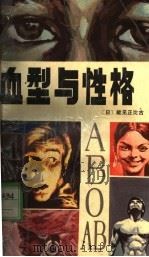 血型与性格   1988  PDF电子版封面  7219005350  （日）能见正比古著；晓明译 