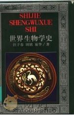 世界生物学史 1997 PDF电子版封面 7538333320 汪子春,田铭,易华著