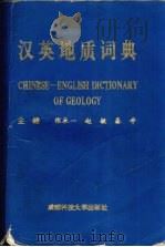 汉英地质词典 1992 PDF电子版封面 7561611234 张永一等主编;付晓文等编写