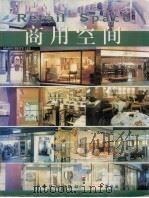 商用空间   1998  PDF电子版封面  7800586367  关鸣编 