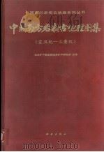 中国南方岩相古地理图集 震旦纪-三叠纪 1994 PDF电子版封面 7030043251 地质矿产部成都地质矿产研究所主持