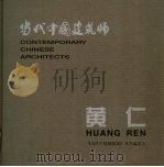 黄仁 1999 PDF电子版封面 7112036801 《当代中国建筑师》丛书编委会编