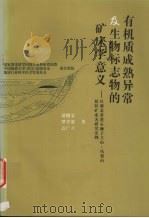 有机质成熟异常及生物标志物的矿床学意义 以湖北省黄石狮子立山-凤梨山铅锌矿床为研究实例 1998 PDF电子版封面 7562513112 胡明安等著