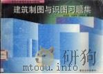 建筑制图与识图习题集 1997 PDF电子版封面 7562415552 王远正等编