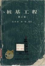 桩基工程 第3版 1994 PDF电子版封面 7562509506 段新胜,顾湘编