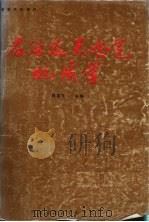 石油及天然气地质学 1994 PDF电子版封面 7562509328 陈荣书主编