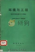 环境与工程  国外物化探论文选编   1993.08  PDF电子版封面  7502808507  《物探化探译丛》编辑部编 