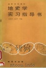 地史学实习指导书 1990 PDF电子版封面 7116005749 全秋琦,王治平等编