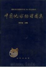 中国地球物理图集 1996 PDF电子版封面 711602090X 袁学诚主编