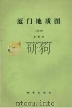 厦门地质图 1∶50000 说明书 1989 PDF电子版封面 7116004599 福建省地质矿产局区域地质调查队编