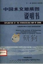 中国水文地质图 1988 PDF电子版封面 7503100656 中国地质科学院水文地质工程地质研究所编