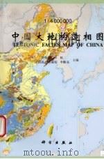 中国大地构造相图 1998 PDF电子版封面 7030060180 许靖华,孙枢,王清晨等主编