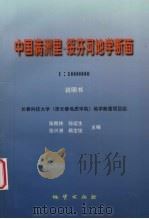 中国满洲里-绥芬河地学断面 1998 PDF电子版封面 7116026630 张贻侠,孙运生,张兴洲等主编