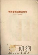青海省地貌图 1988 PDF电子版封面 7503002719 青海省第四地质队,中国科学院地理所,国家计划委员会地理所主编