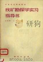 找矿勘探学实习指导书 1990 PDF电子版封面 7116005846 胡国璋主编