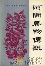 河间风物传说（1994 PDF版）