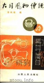 大同风物传说 1987 PDF电子版封面 7203000869 常嗣新著