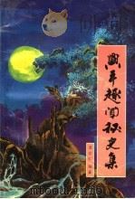 兴平趣闻秘史集（1995.01 PDF版）