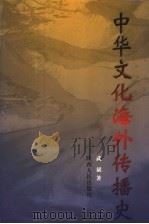 中华文化海外传播史 第1卷 1998 PDF电子版封面 7224045446 武斌著
