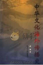 中华文化海外传播史 第2卷 1998 PDF电子版封面 7224045446 武斌著