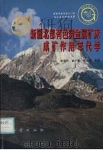新疆北部有色贵金属矿床成矿作用年代学 1998 PDF电子版封面 7116025073 李华芹,谢才富,常海亮等著