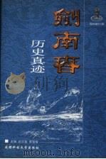 剑南春历史真迹 1999 PDF电子版封面 7561638671 赵志英,郭宗俊主编