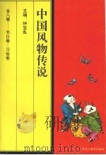 中国风物传说  节日卷·习俗卷   1994  PDF电子版封面  7531802554  钟宝良主编 