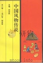 中国风物传说  名产卷·物源卷（1994 PDF版）
