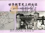 世界教育史上的长征：西南联大湘黔滇旅行团纪实（ PDF版）