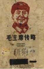 毛主席传略（1968 PDF版）