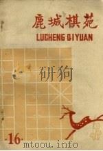 鹿城棋苑  第16期（1978 PDF版）