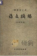 档案馆工作论文摘编（1982 PDF版）