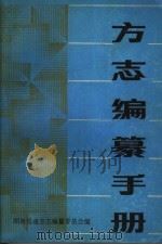 方志编纂手册   1986  PDF电子版封面    湖南省地方志编纂委员会编 