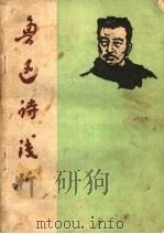 鲁迅诗浅析（1973 PDF版）