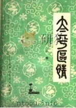 太平区情  上（1985 PDF版）