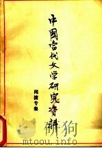 中国当代文学研究资料 闻捷专集 1979 PDF电子版封面 复旦大学中文系编