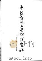 中国当代文学研究资料 《霓红灯下的哨兵》专集 1979 PDF电子版封面 南京师范学院中文系编