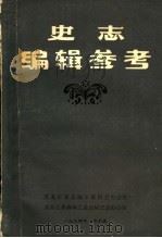 史志编辑参考（1984 PDF版）