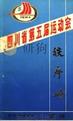 四川省第五届运动会秩序册 1984 PDF电子版封面
