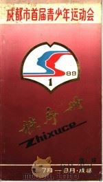 成都市首届青少年运动会秩序册 PDF电子版封面